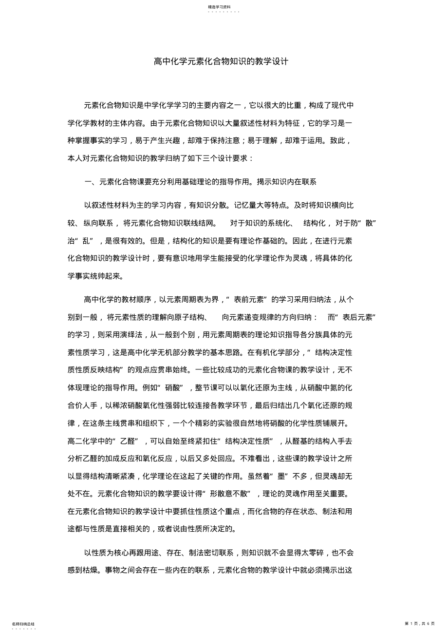 2022年高中化学元素化合物知识的教学设计 .pdf_第1页