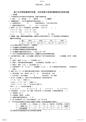 2022年高三化学弱电解质的电离水的电离与溶液的酸碱性阶段测试题 .pdf