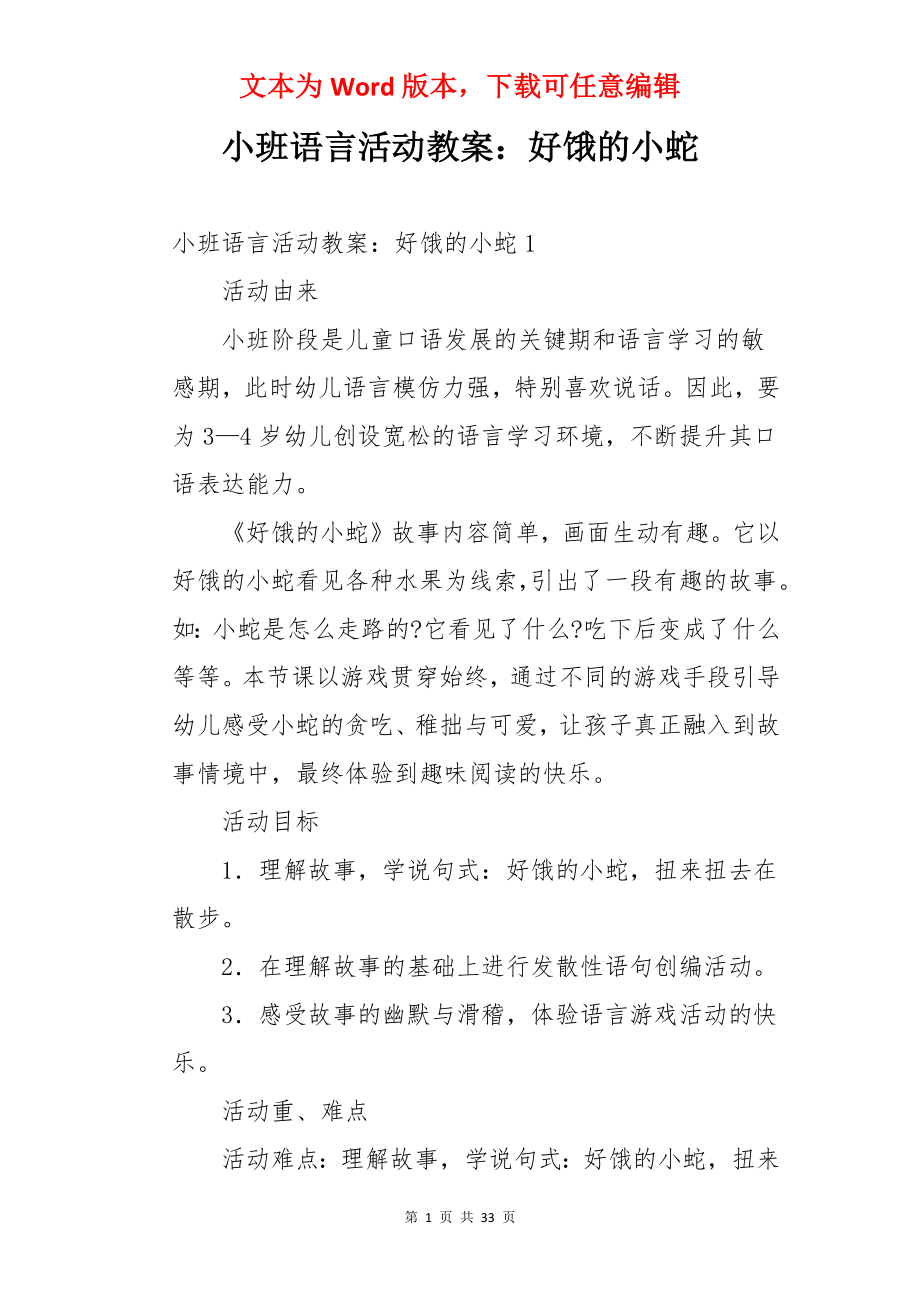 小班语言活动教案：好饿的小蛇.docx_第1页