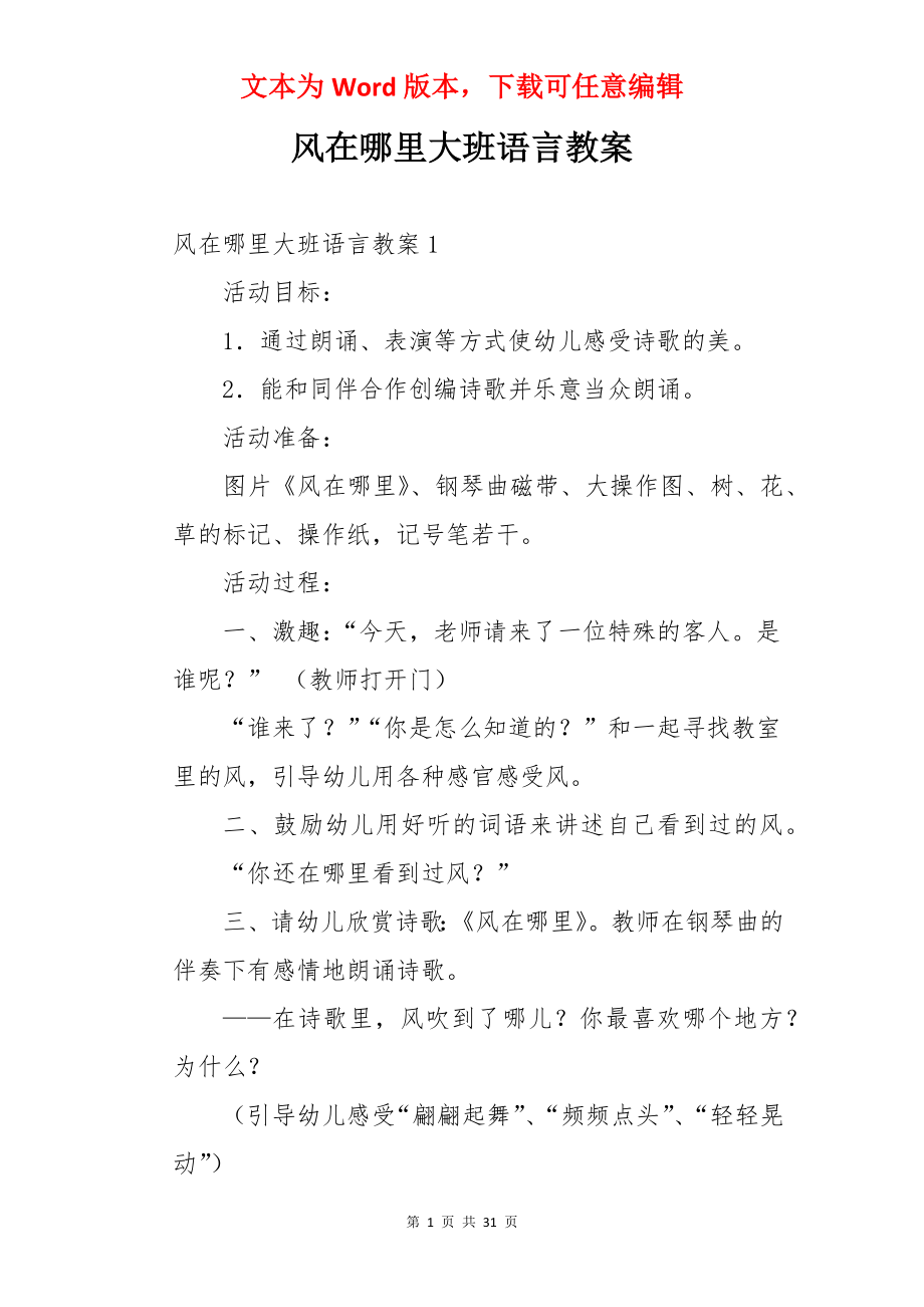 风在哪里大班语言教案.docx_第1页