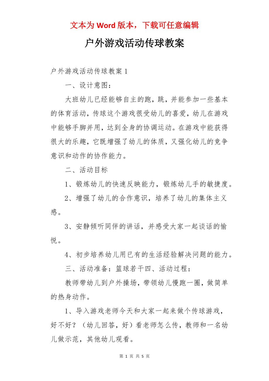 户外游戏活动传球教案.docx_第1页