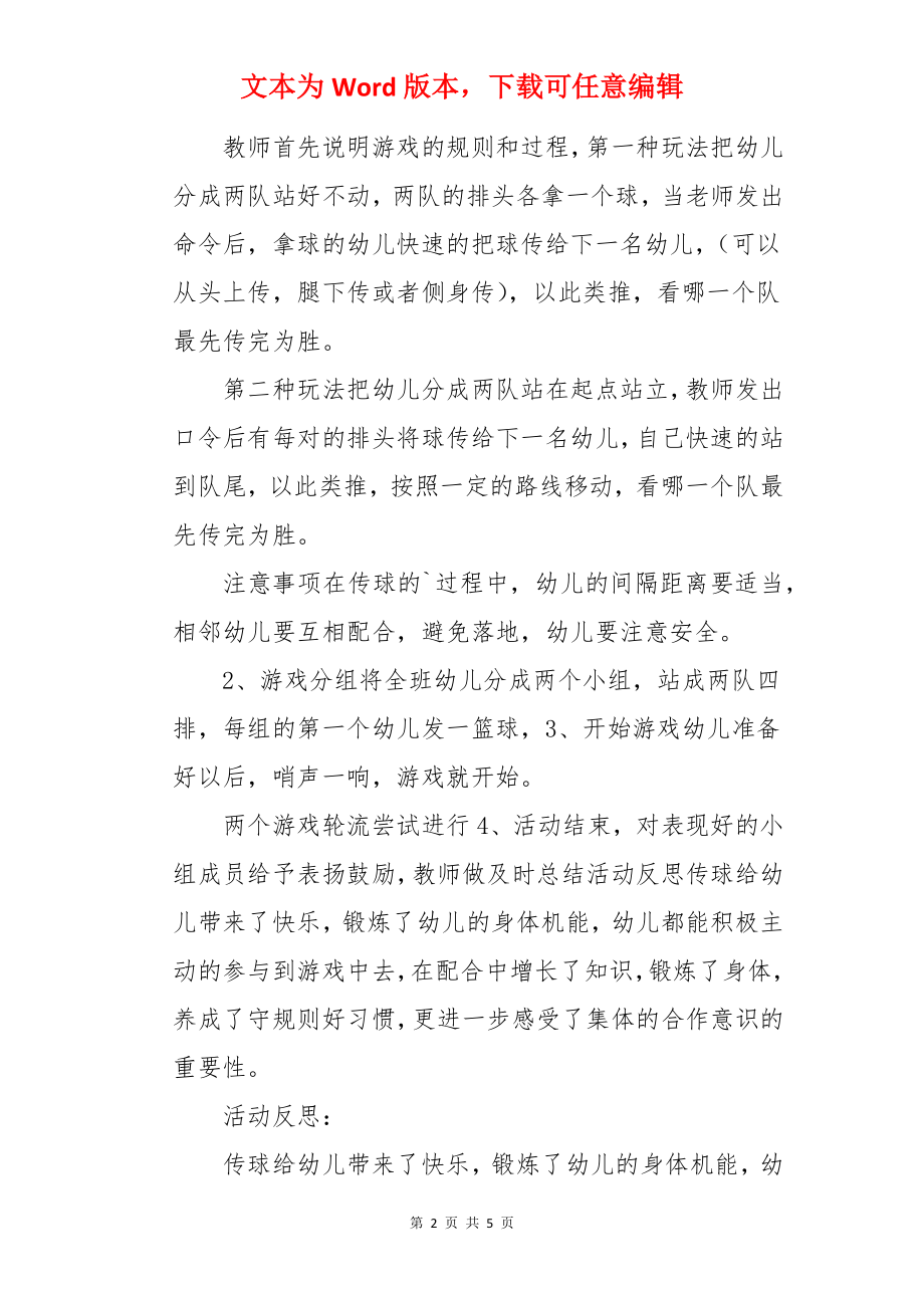 户外游戏活动传球教案.docx_第2页