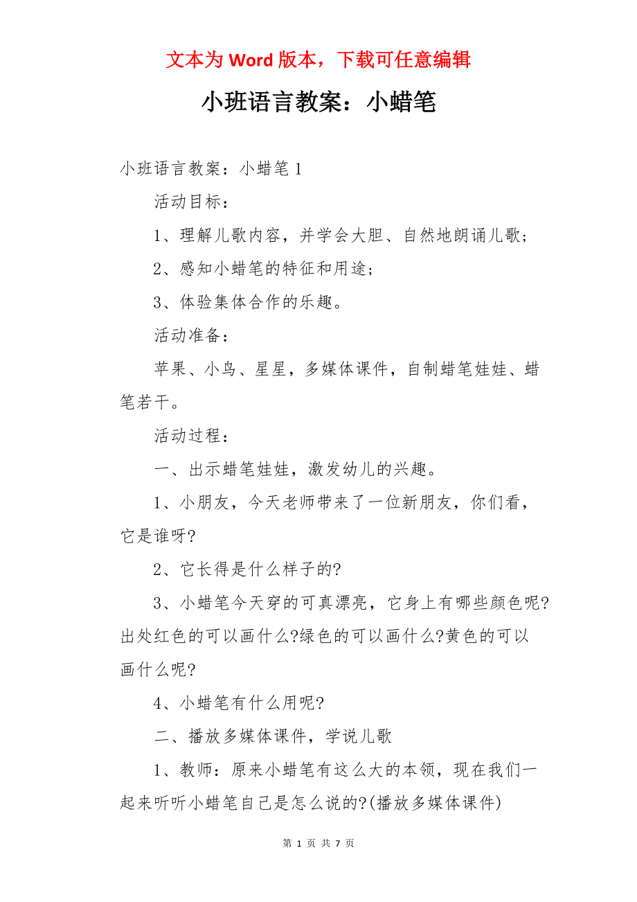 小班语言教案：小蜡笔.docx_第1页