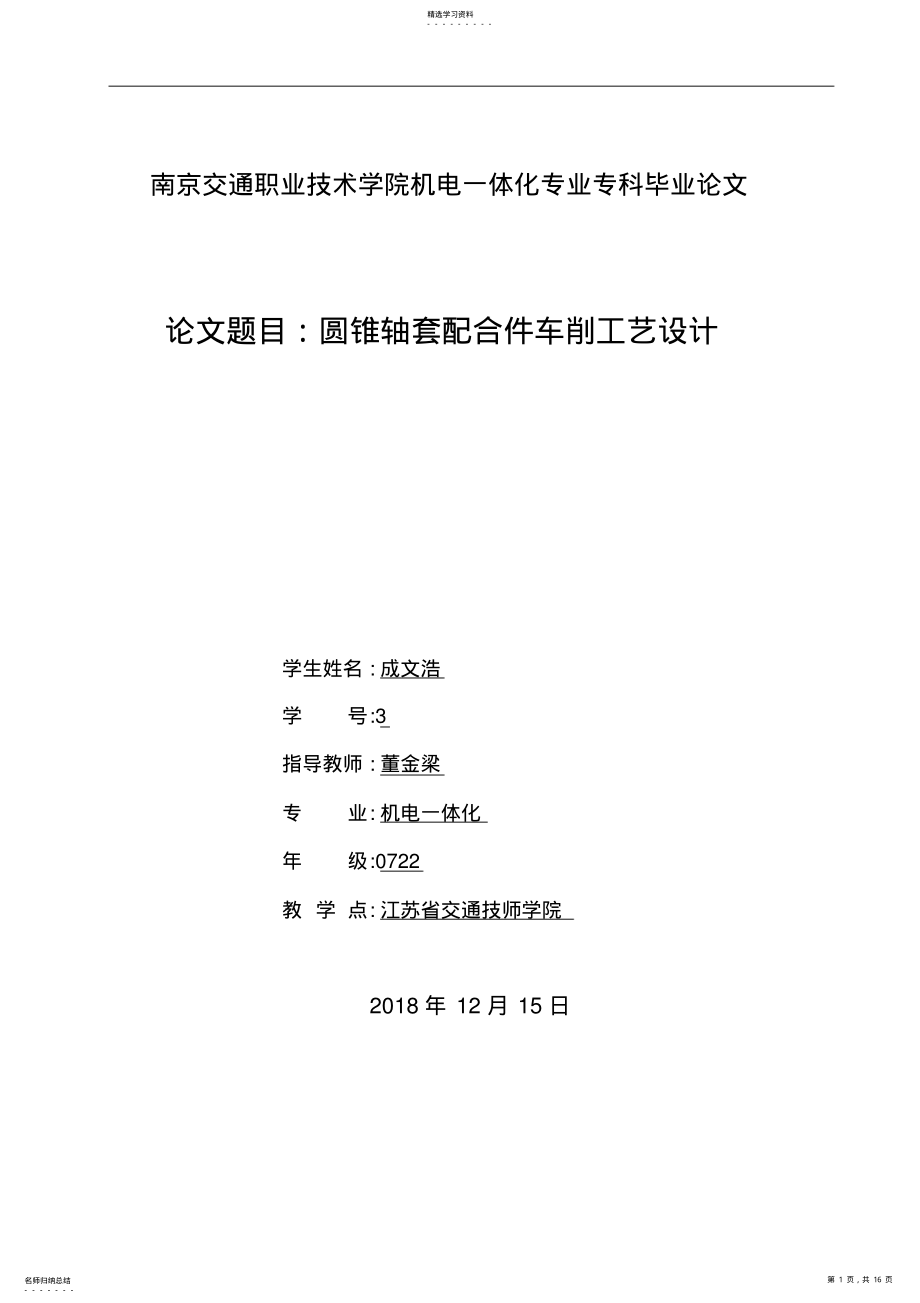 2022年成文浩圆锥轴套配合件车削工艺设计方案 .pdf_第1页