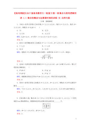 2017届高考数学大一轮复习第一章集合与常用逻辑用语1.1集合的概念与运算课时规范训练文北师大版.doc