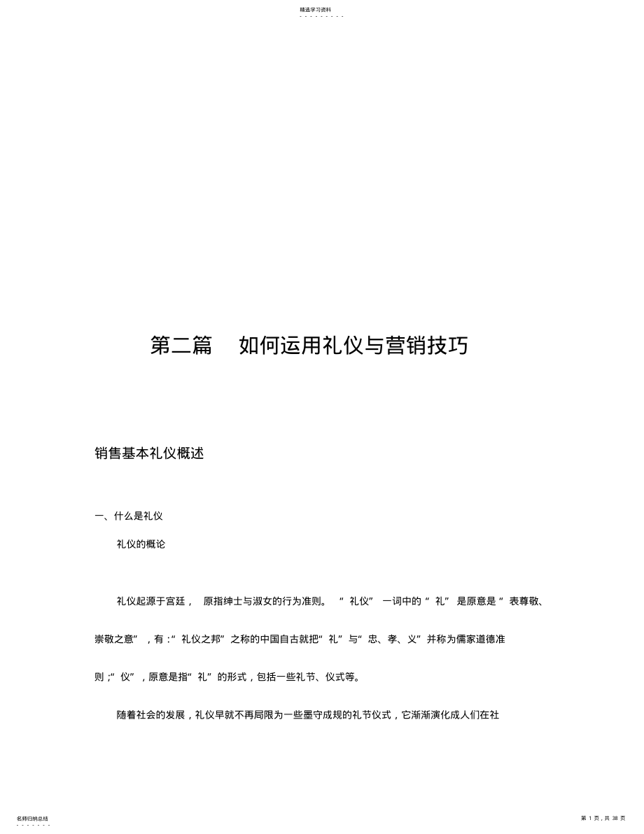 2022年怎样运用礼仪与营销技巧 .pdf_第1页