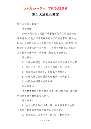 家乡大班社会教案.docx