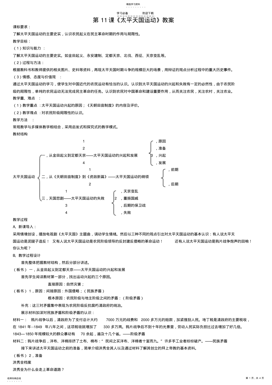 2022年高中历史太平天国运动教案 .pdf_第1页