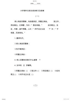 2022年小学课外文言文阅读练习题及答案一 2.pdf