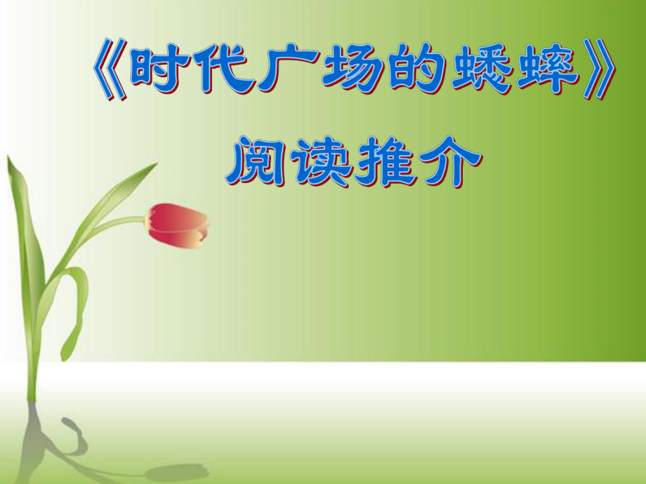 《时代广场的蟋蟀》阅读推介ppt课件.ppt_第1页