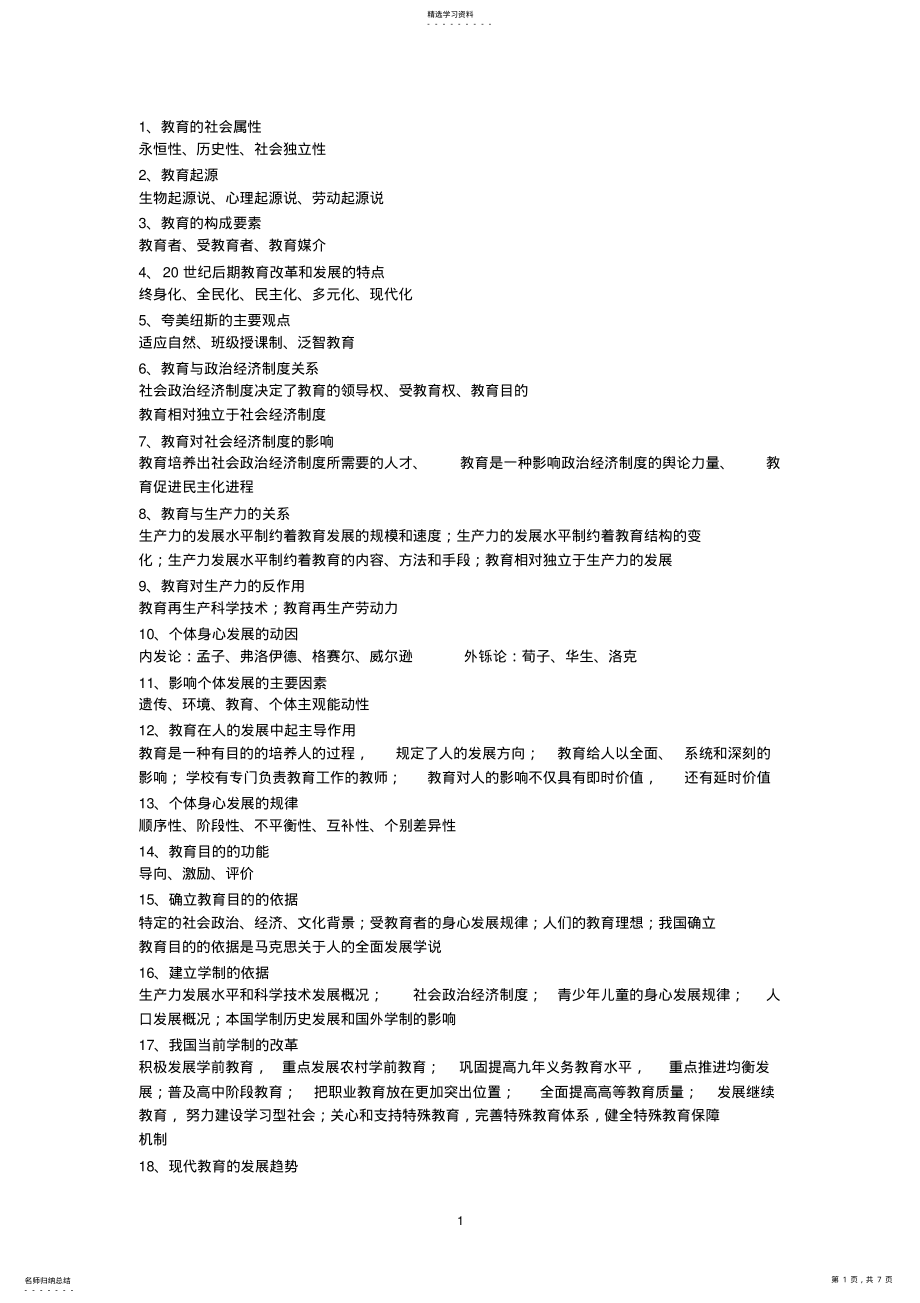 2022年教育理论综合知识简答题 .pdf_第1页