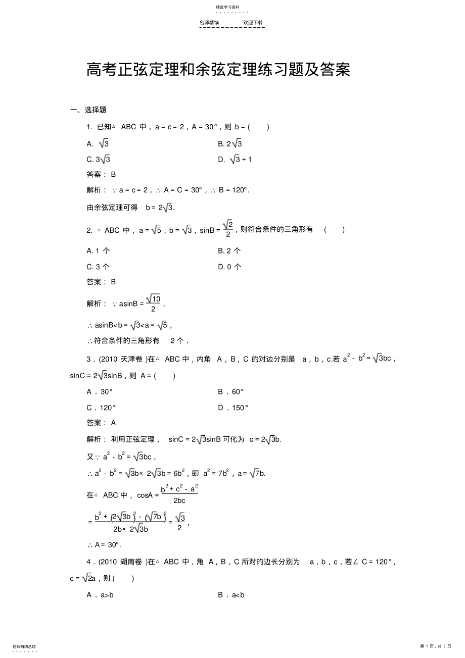 2022年高考正弦定理和余弦定理练习题及答案 .pdf_第1页