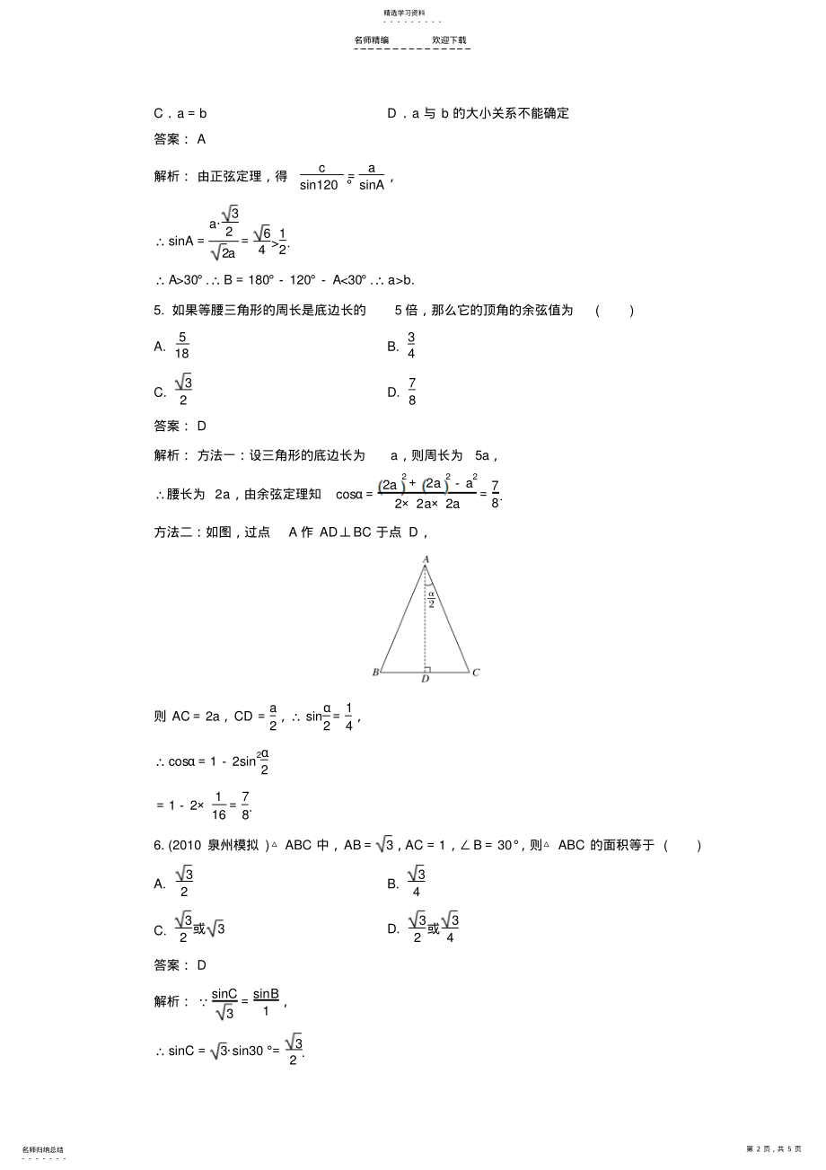 2022年高考正弦定理和余弦定理练习题及答案 .pdf_第2页