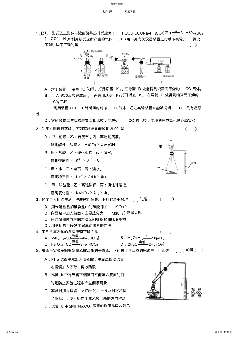 2022年高考化学实验选择题专项训练 .pdf_第1页