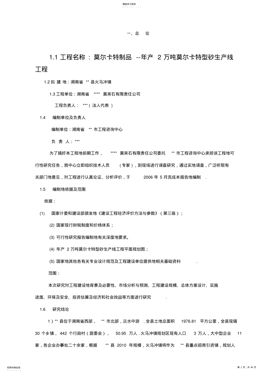 2022年年产2万吨莫尔卡特型砂生产线工程项目可行性研究报告_ .pdf_第2页