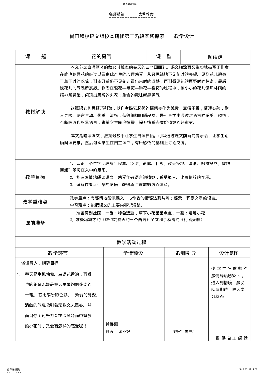 2022年尚田镇校语文组校本研修第二阶段实践探索教学设计 .pdf_第1页