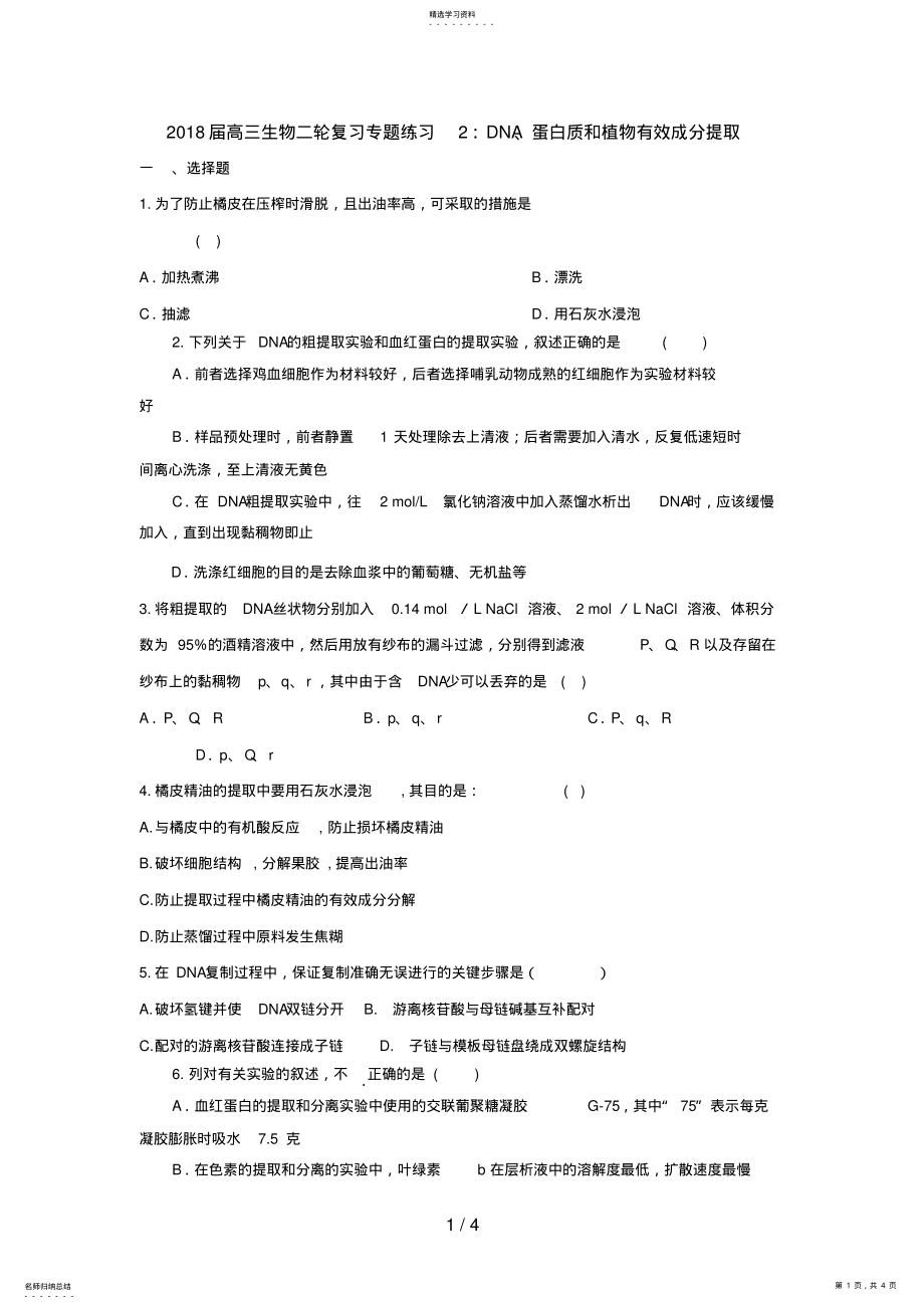 2022年高三生物二轮复习专题练习2：DNA蛋白质和植物有效成分提取 .pdf_第1页