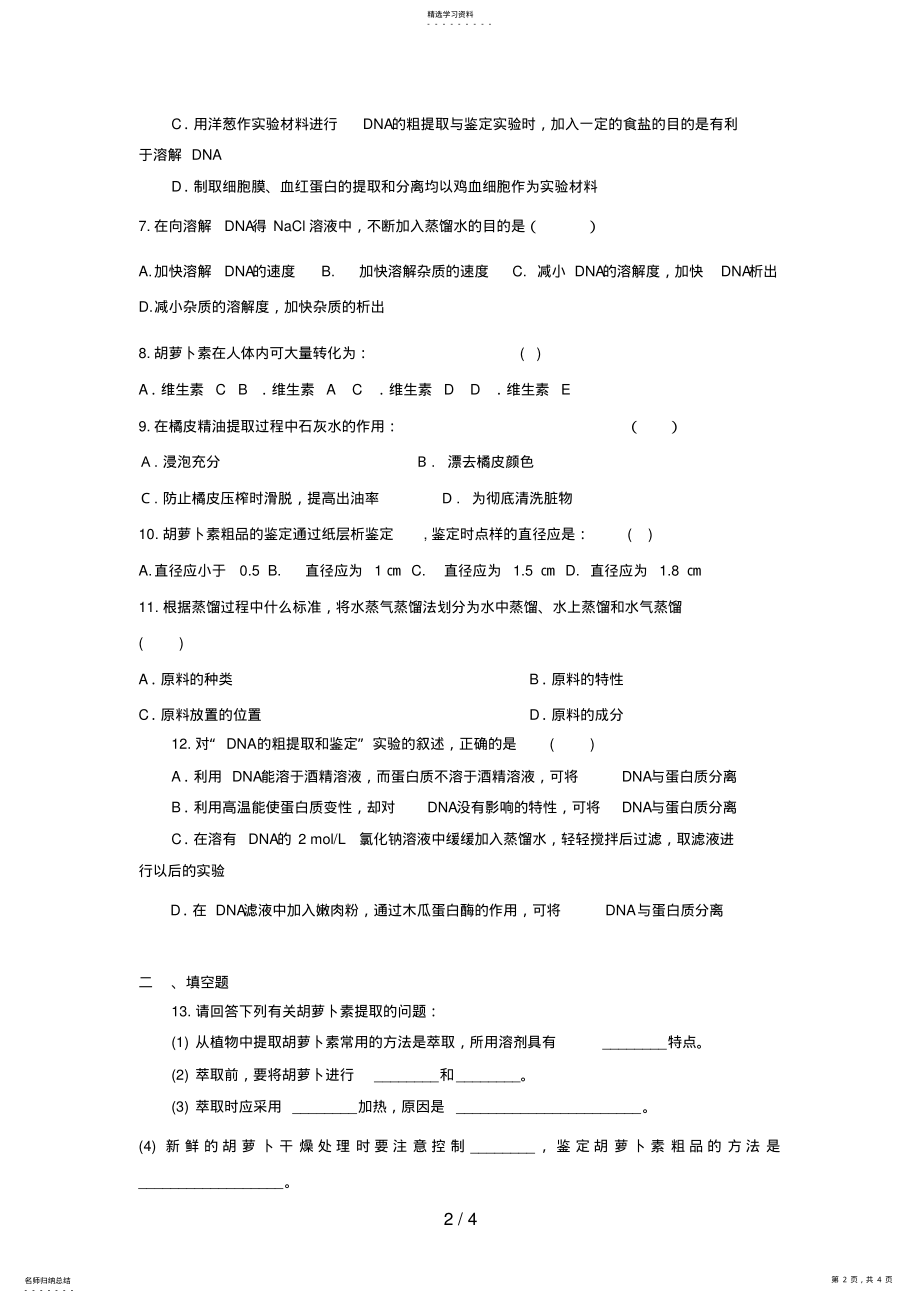 2022年高三生物二轮复习专题练习2：DNA蛋白质和植物有效成分提取 .pdf_第2页