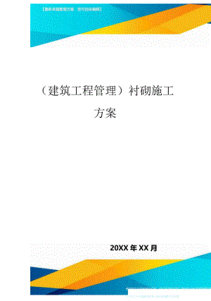 1013（建筑工程管理）衬砌施工方案.docx