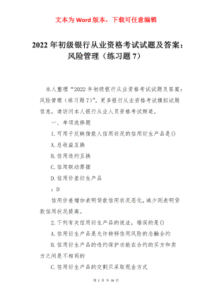 2022年初级银行从业资格考试试题及答案：风险管理（练习题7）.docx