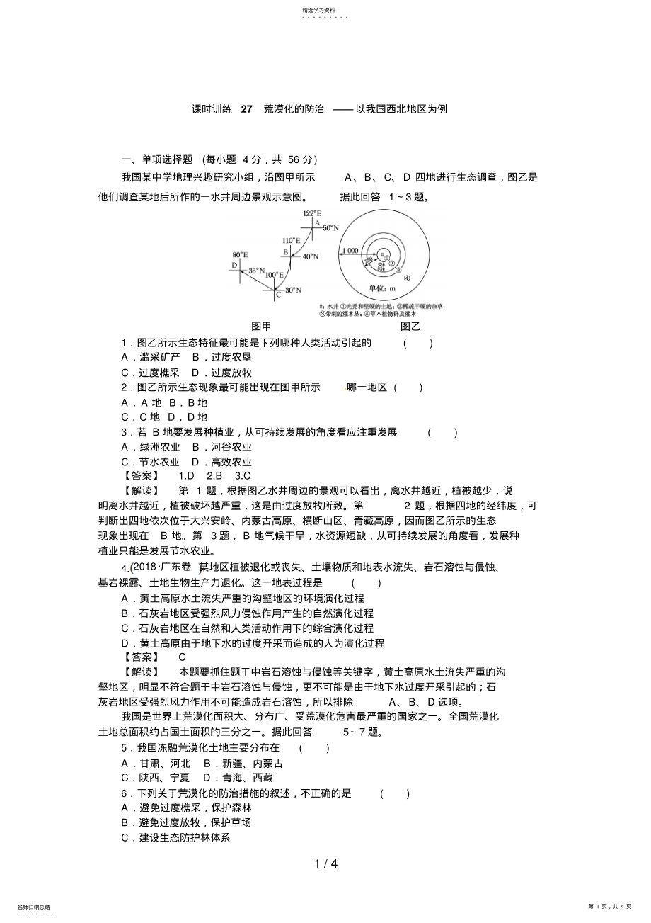 2022年高三人教版地理复习：课时训练荒漠化的防治以我国西北地区为例 .pdf_第1页