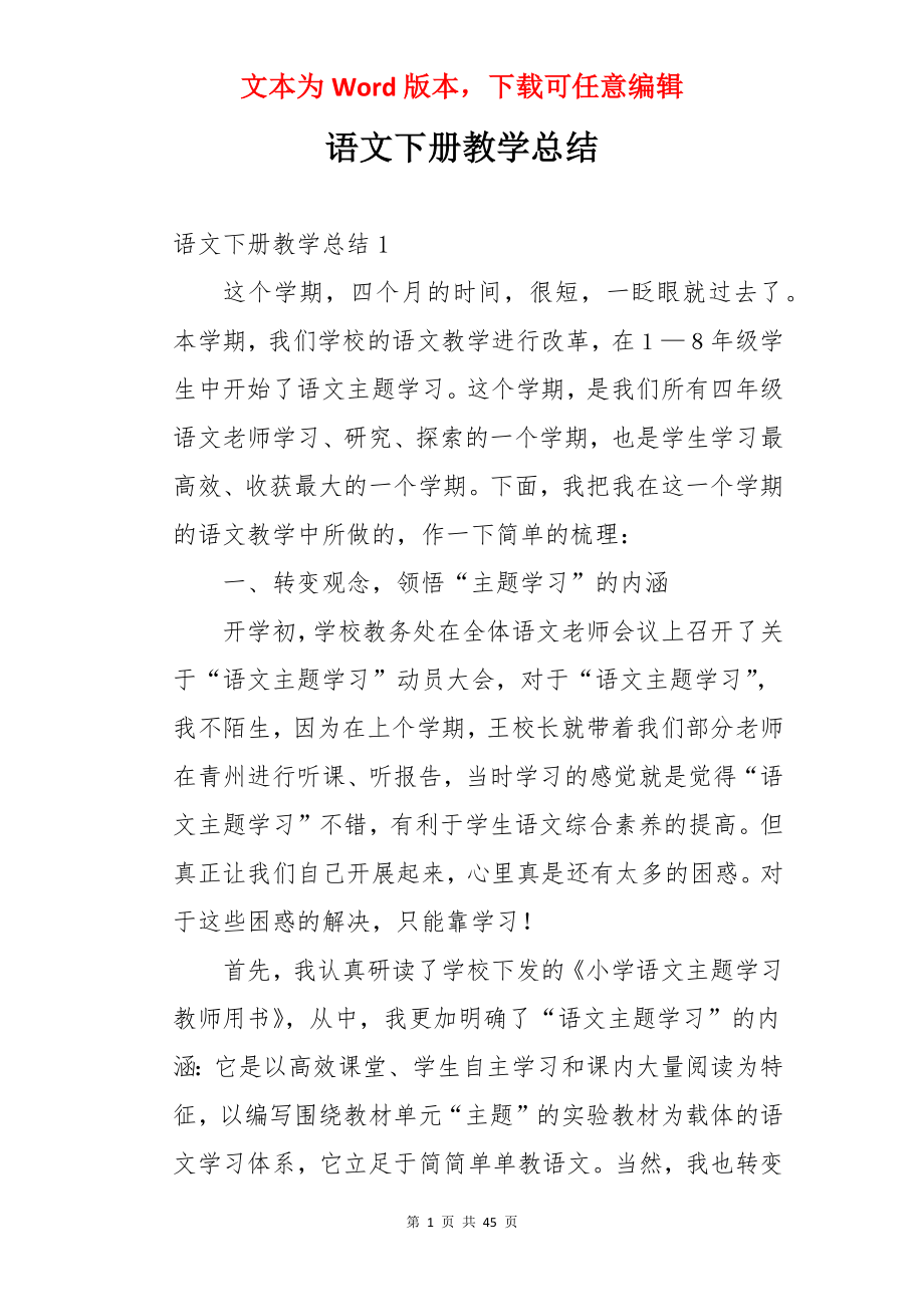 语文下册教学总结.docx_第1页