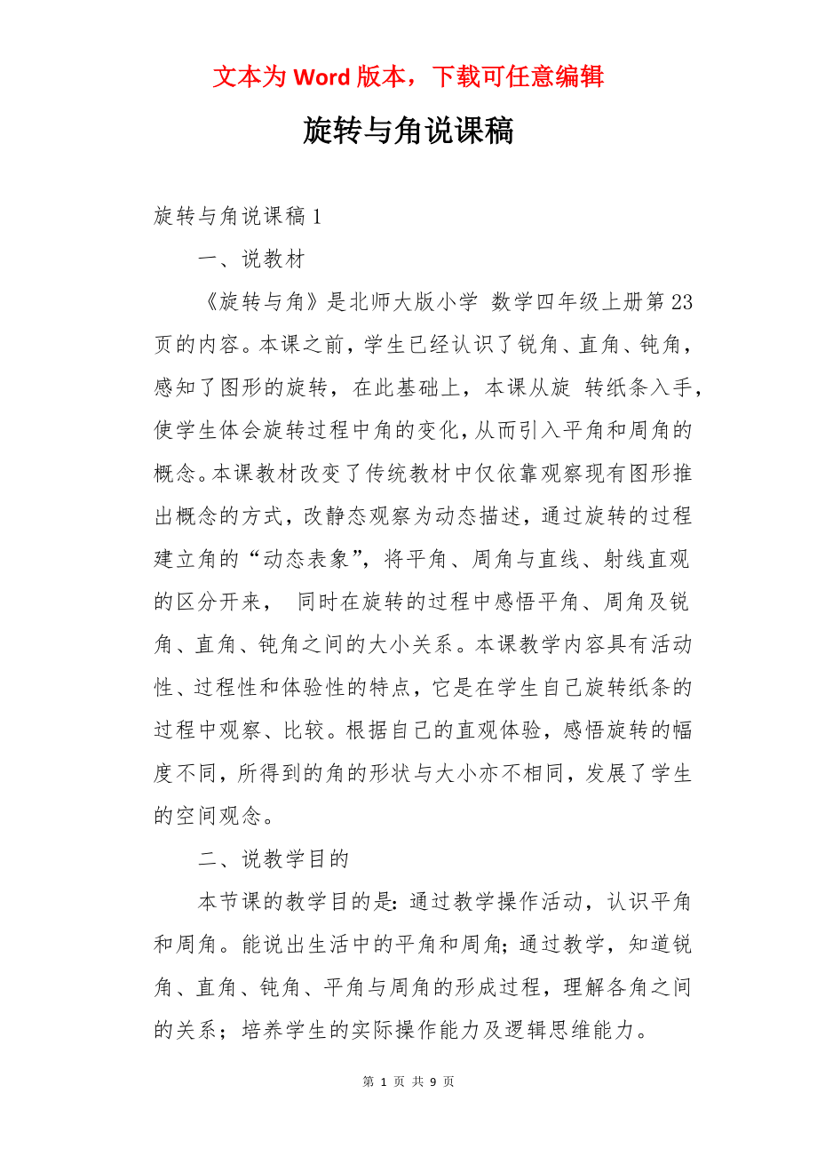 旋转与角说课稿.docx_第1页