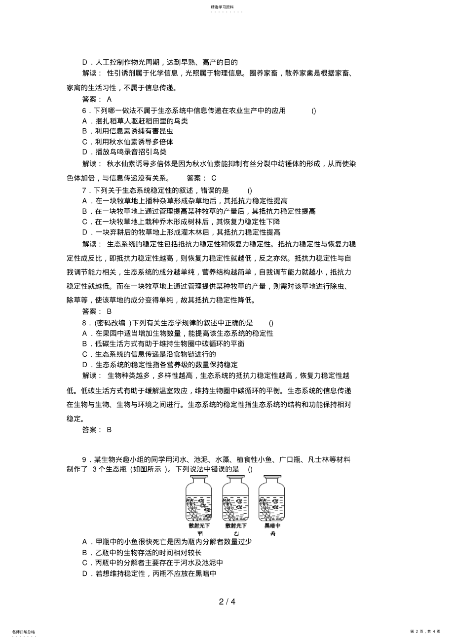 2022年高中生物必修三课时训练 12.pdf_第2页