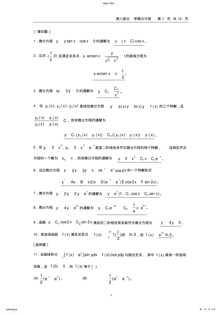 2022年微积分习题之常微分方程 .pdf_第1页