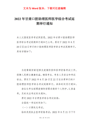 2022年甘肃口腔助理医师医学综合考试延期举行通知.docx