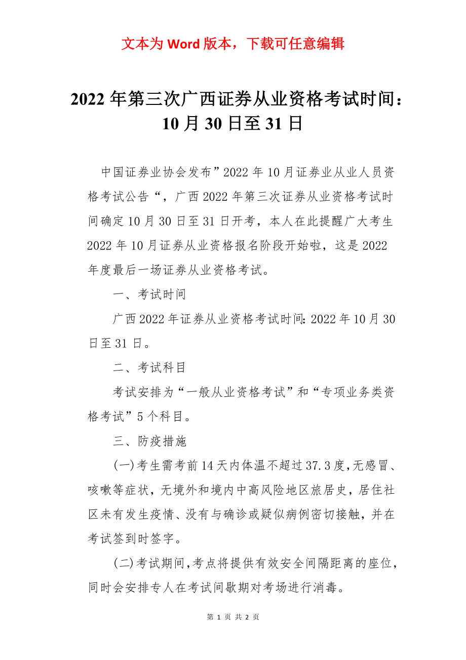 2022年第三次广西证券从业资格考试时间：10月30日至31日.docx_第1页