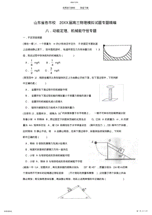 2022年山东省高三物理模拟试题专题精编动能定理机械能守恒 .pdf