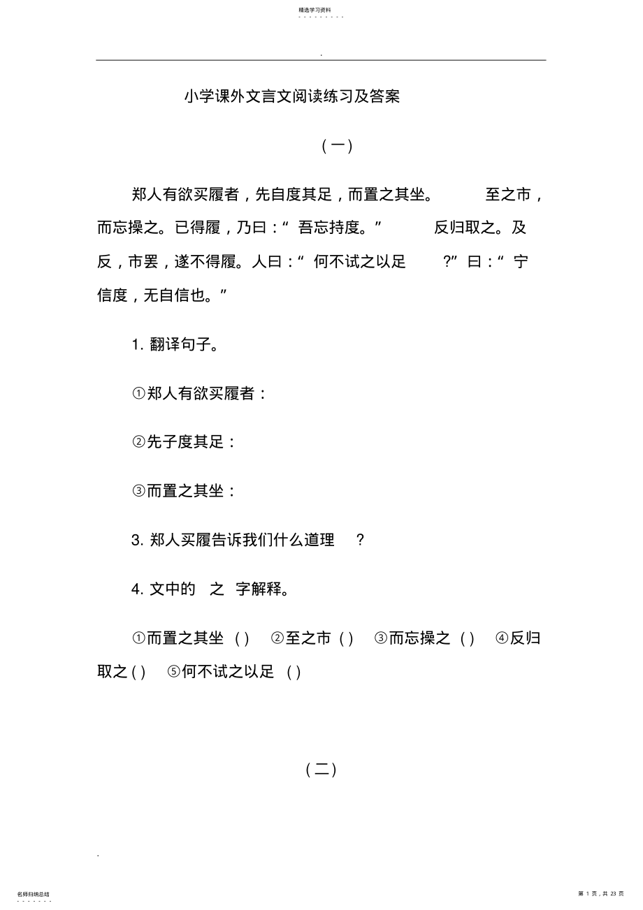 2022年小学课外文言文阅读练习题及答案 .pdf_第1页