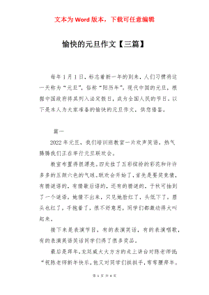 愉快的元旦作文【三篇】.docx