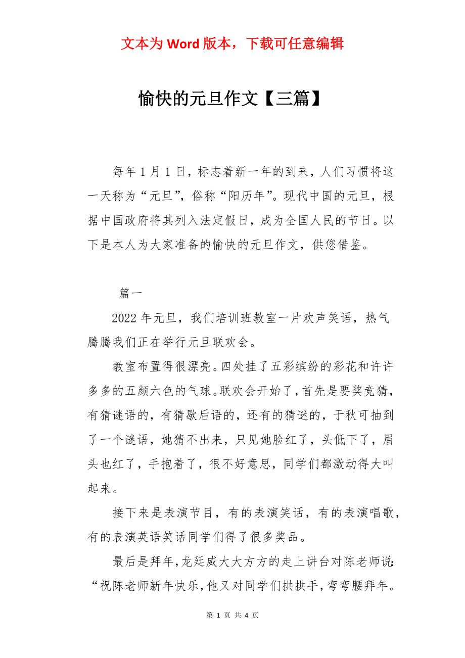 愉快的元旦作文【三篇】.docx_第1页