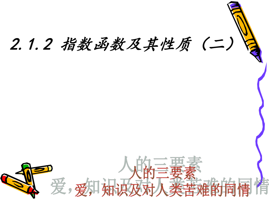 指数函数及其性质（第二课时）.ppt_第1页