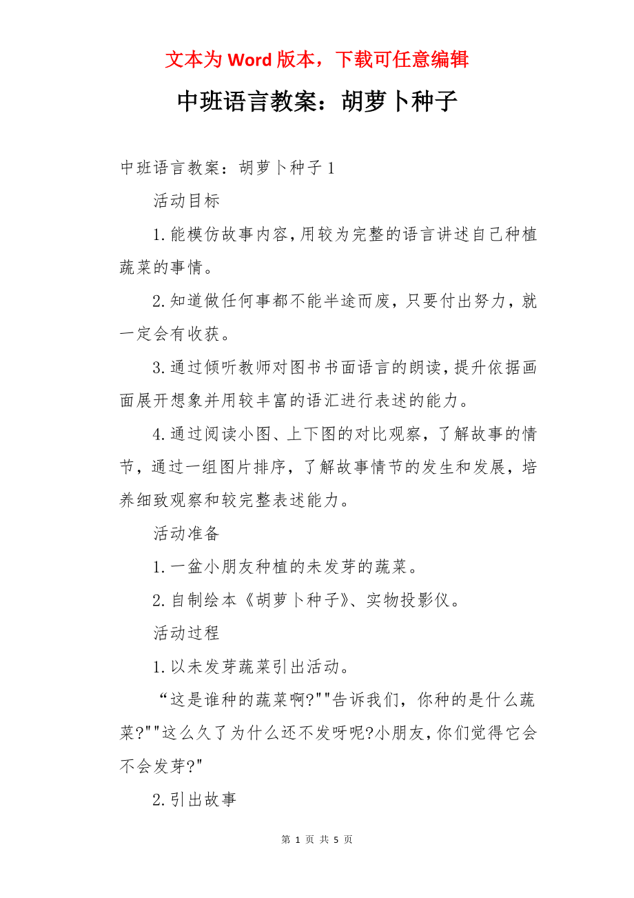 中班语言教案：胡萝卜种子.docx_第1页