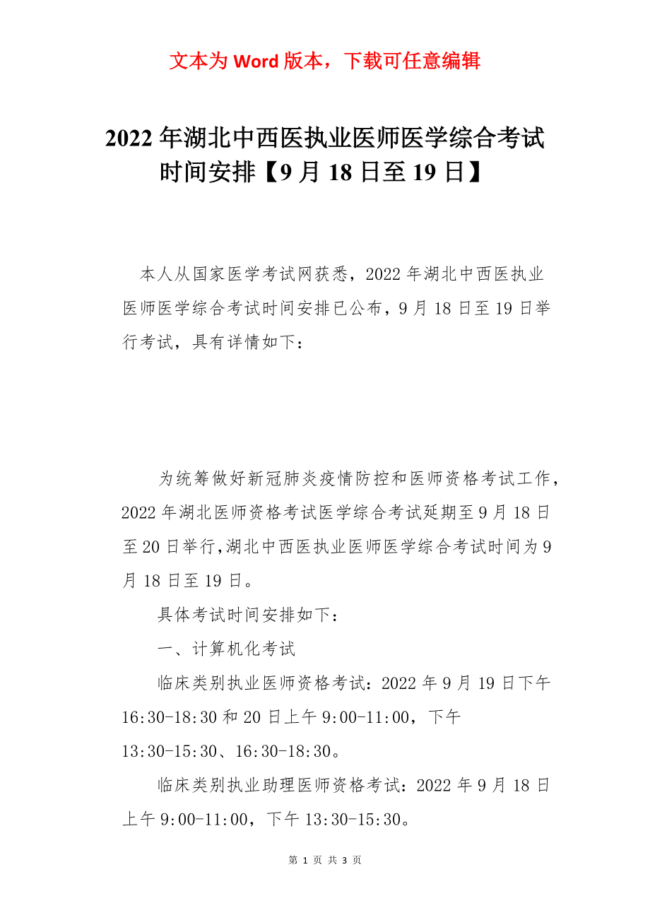 2022年湖北中西医执业医师医学综合考试时间安排【9月18日至19日】.docx_第1页