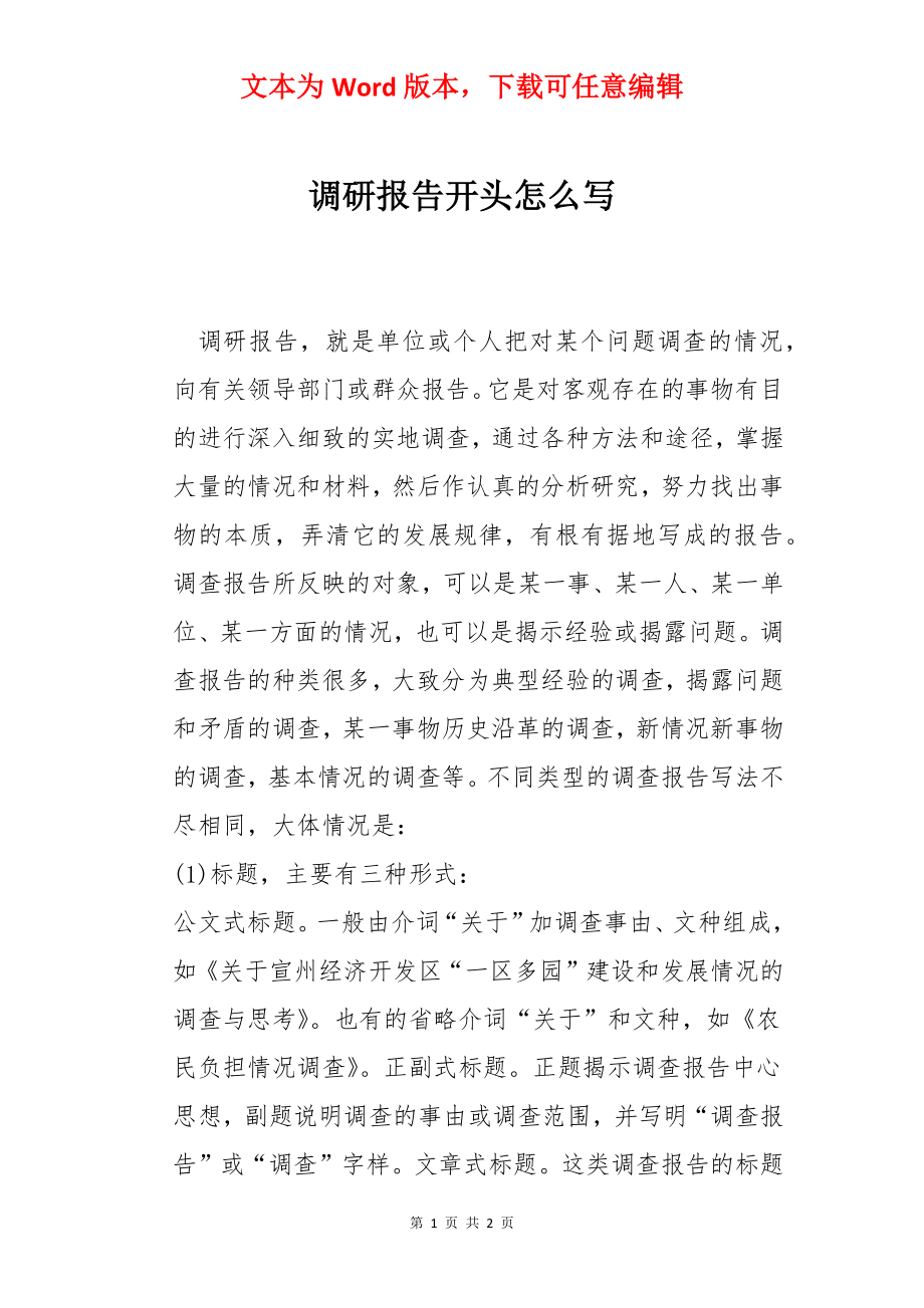 调研报告开头怎么写.docx_第1页