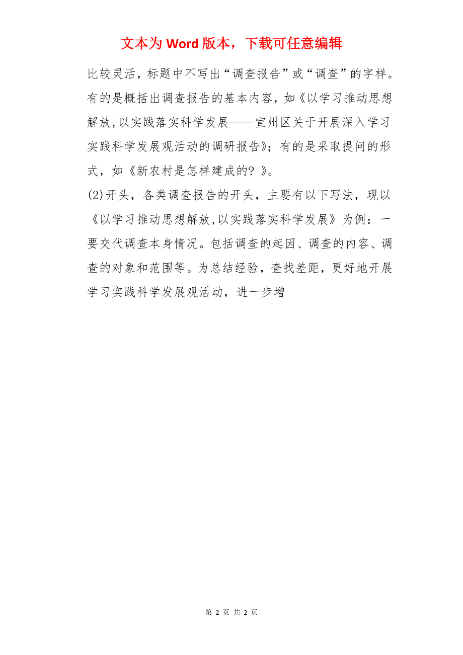 调研报告开头怎么写.docx_第2页