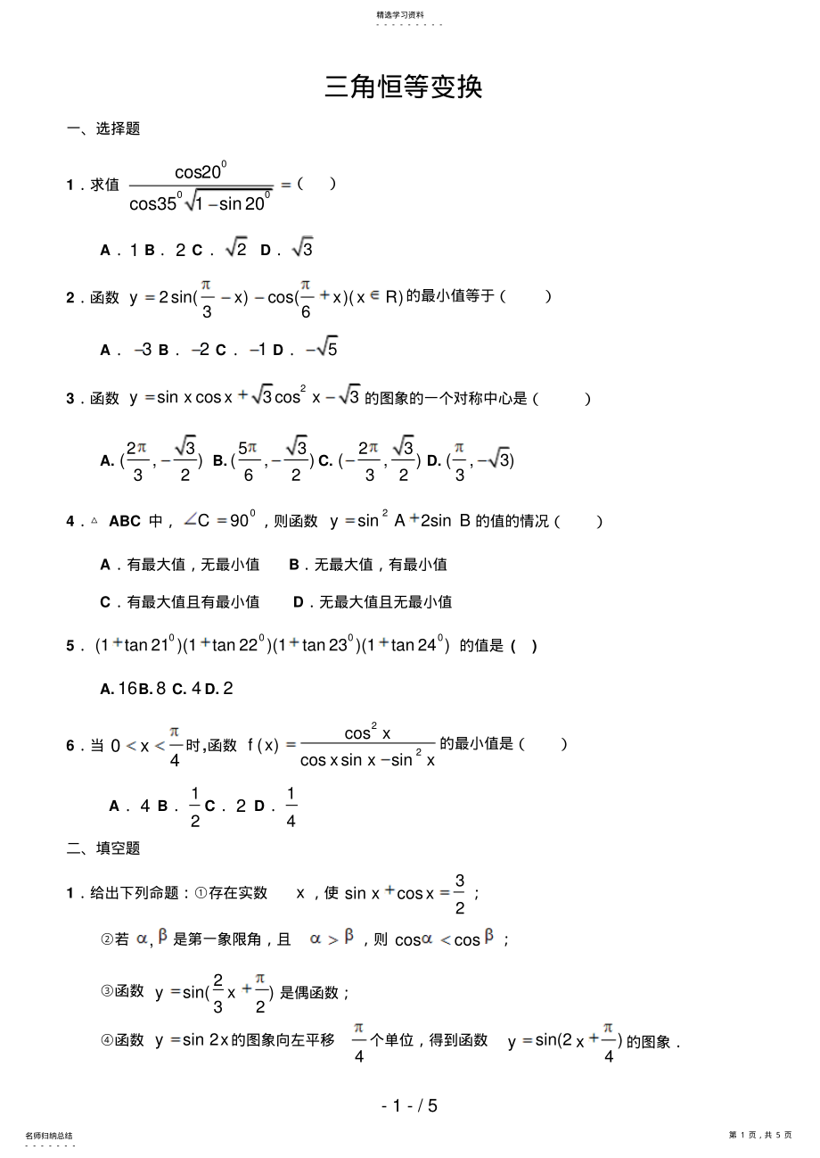 2022年高中数学必修三角恒等变换测试题3含答案 .pdf_第1页