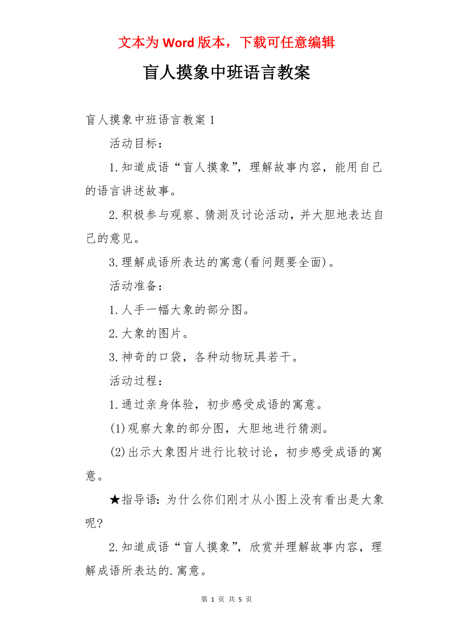 盲人摸象中班语言教案.docx_第1页