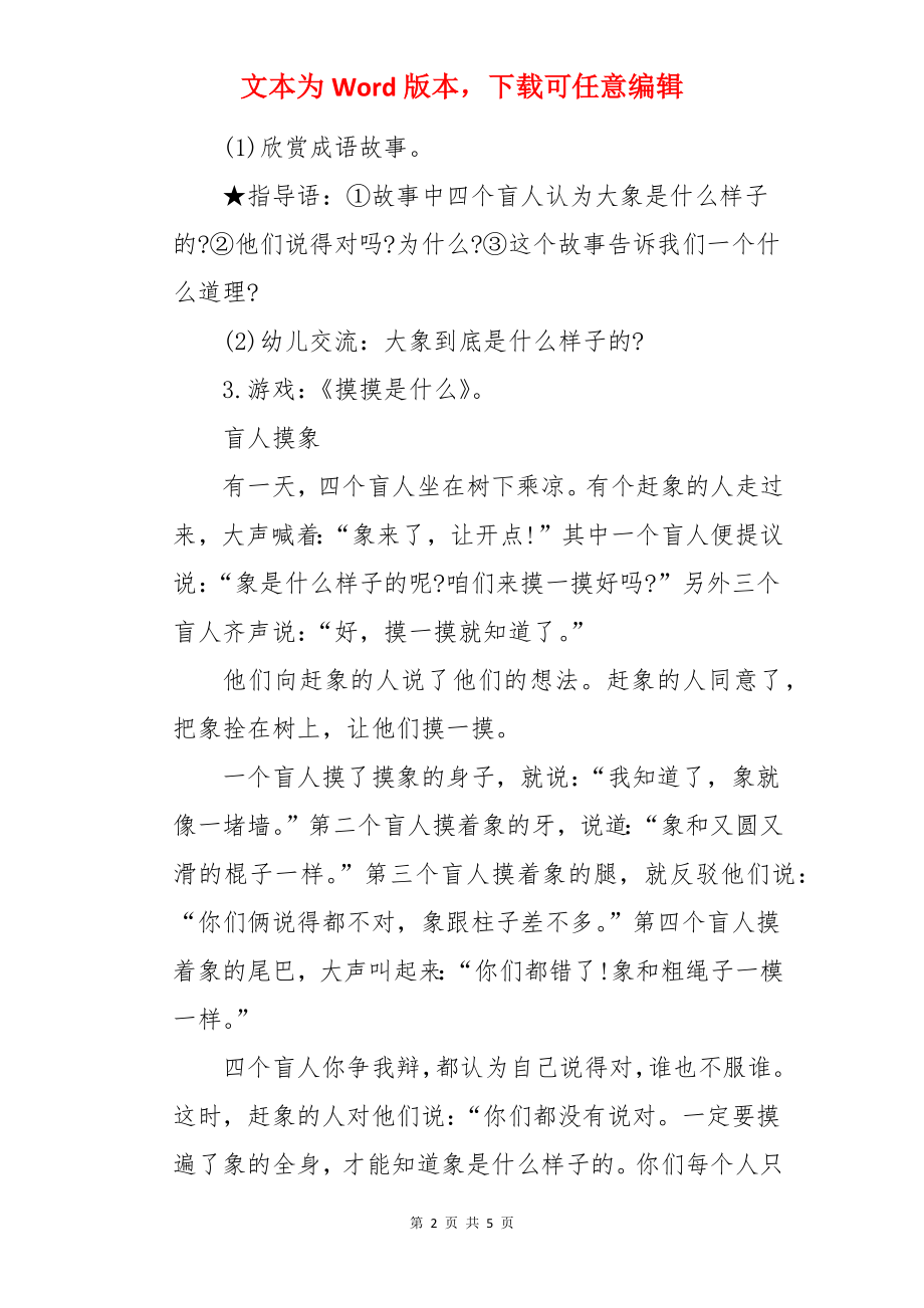 盲人摸象中班语言教案.docx_第2页