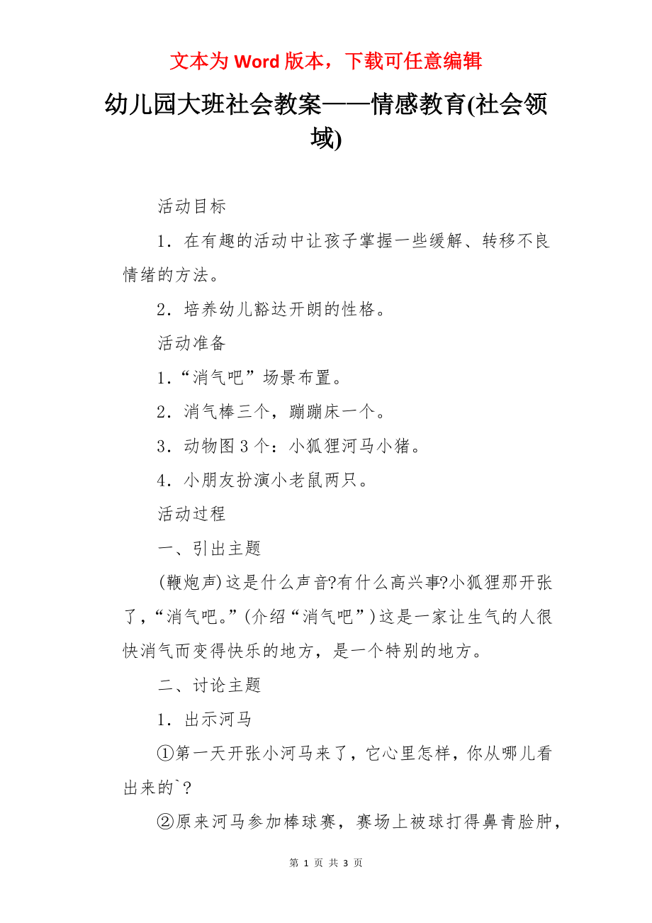 幼儿园大班社会教案——情感教育(社会领域).docx_第1页