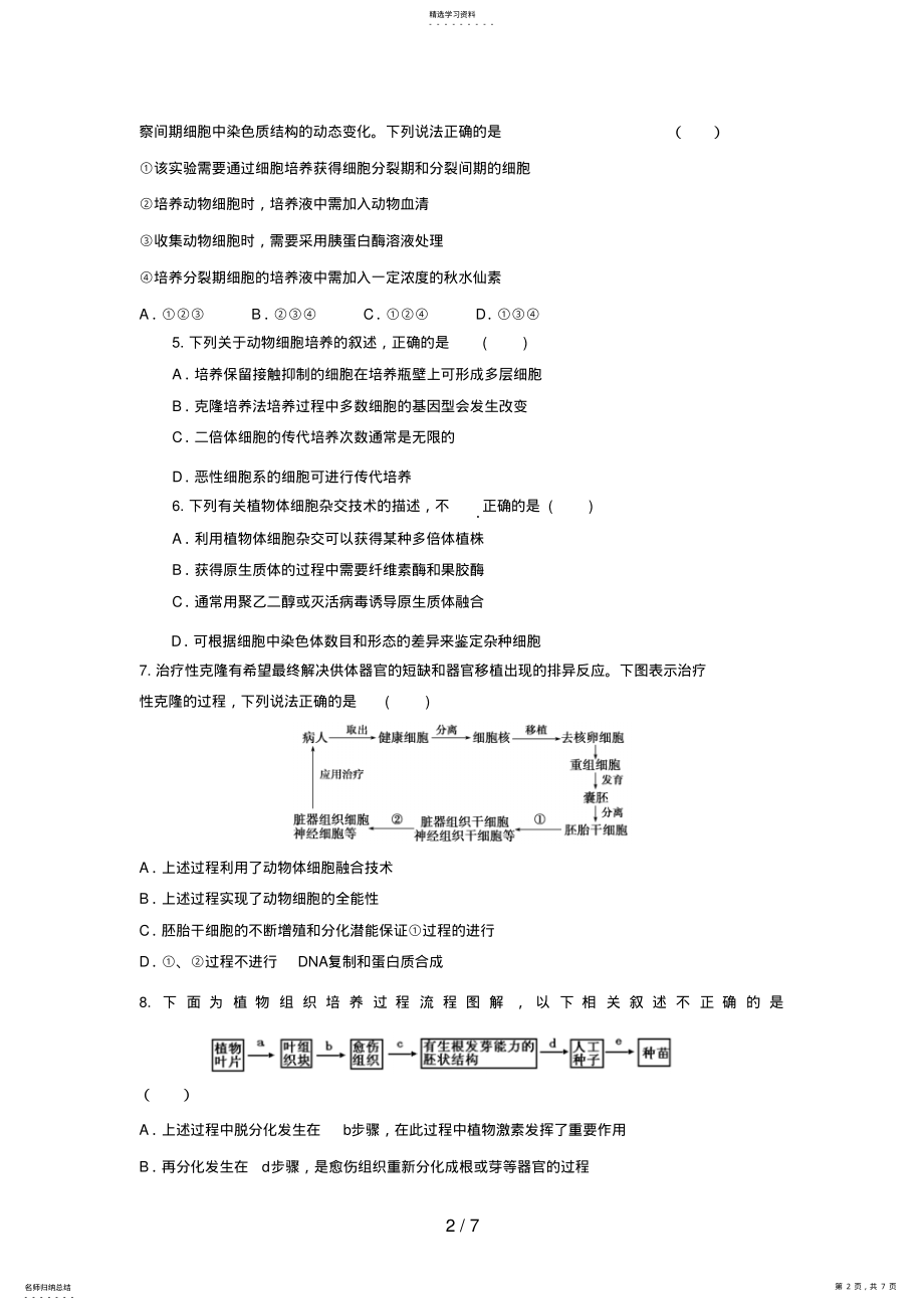 2022年高三生物二轮复习专题练习7：细胞工程 .pdf_第2页