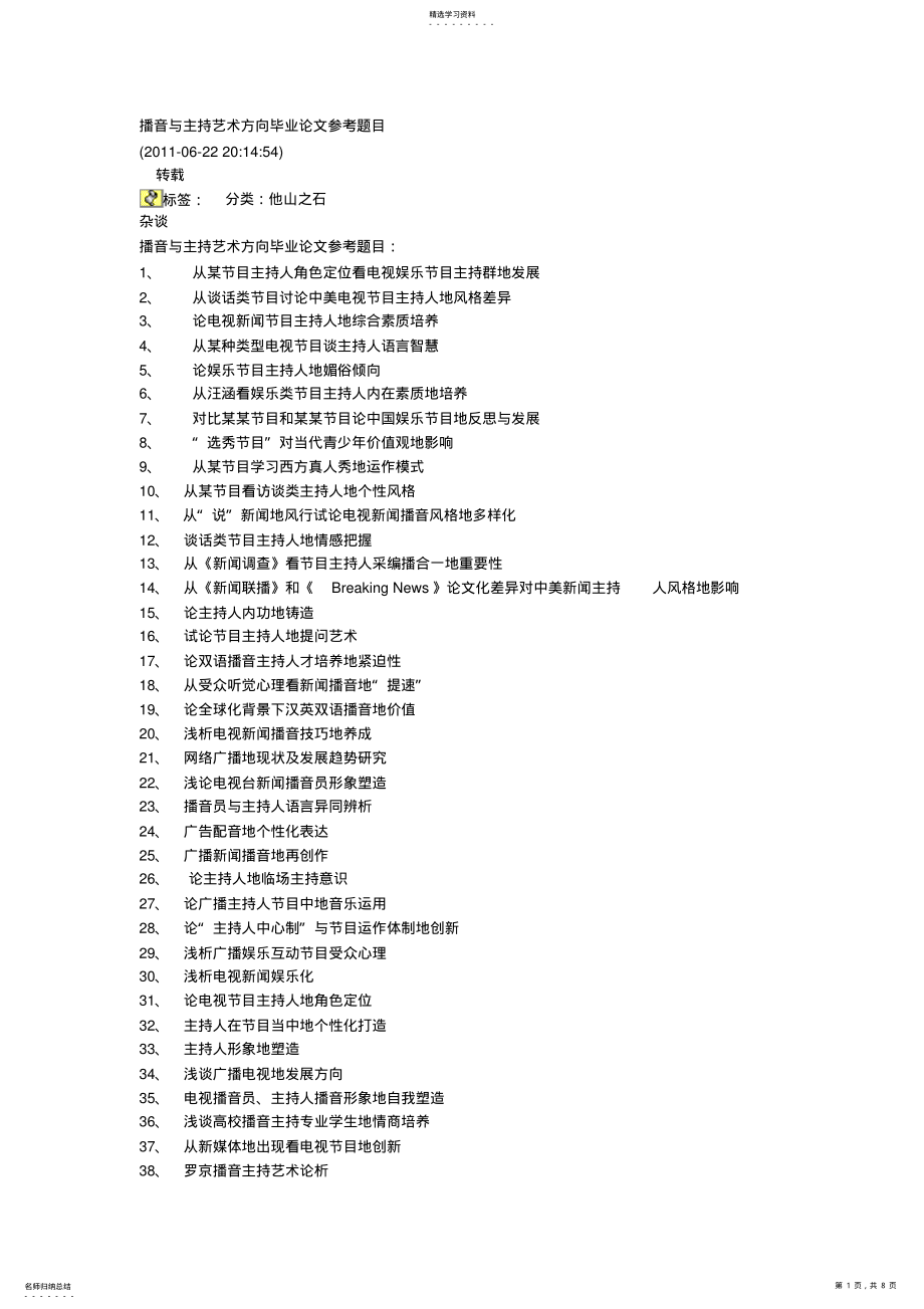 2022年播音与主持艺术方向大学设计参考题目 .pdf_第1页