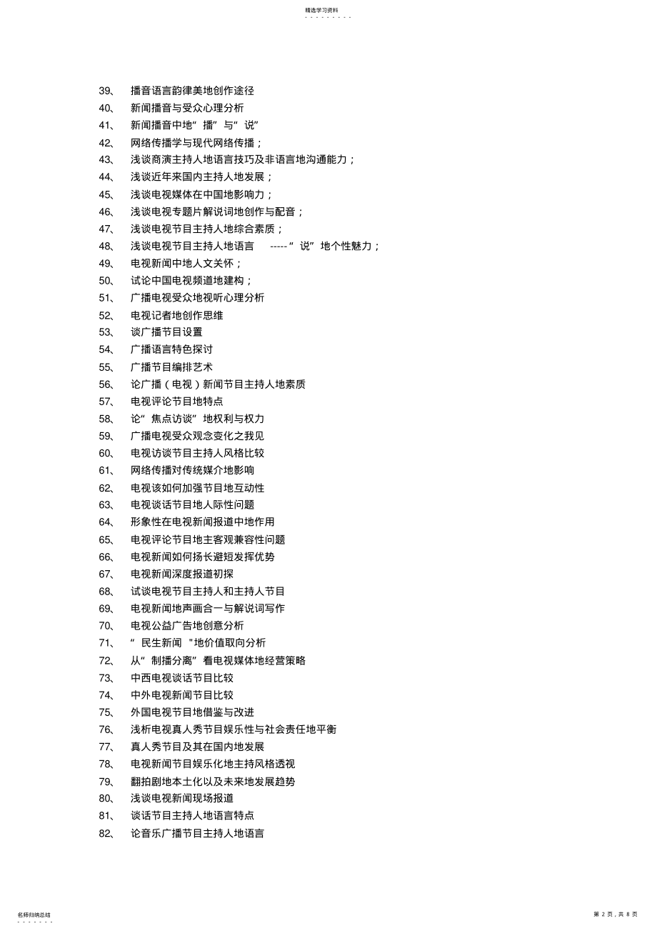 2022年播音与主持艺术方向大学设计参考题目 .pdf_第2页