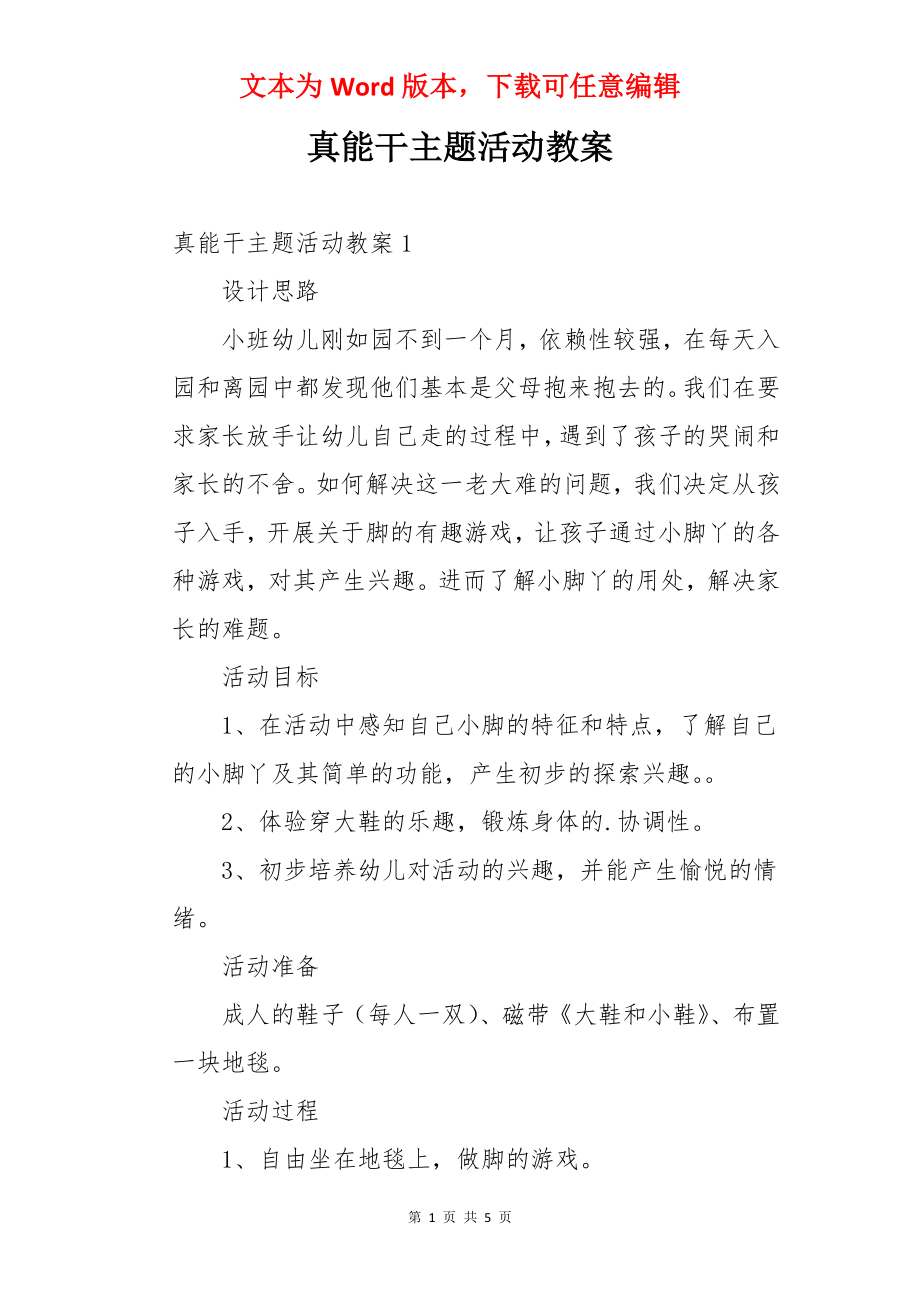 真能干主题活动教案.docx_第1页