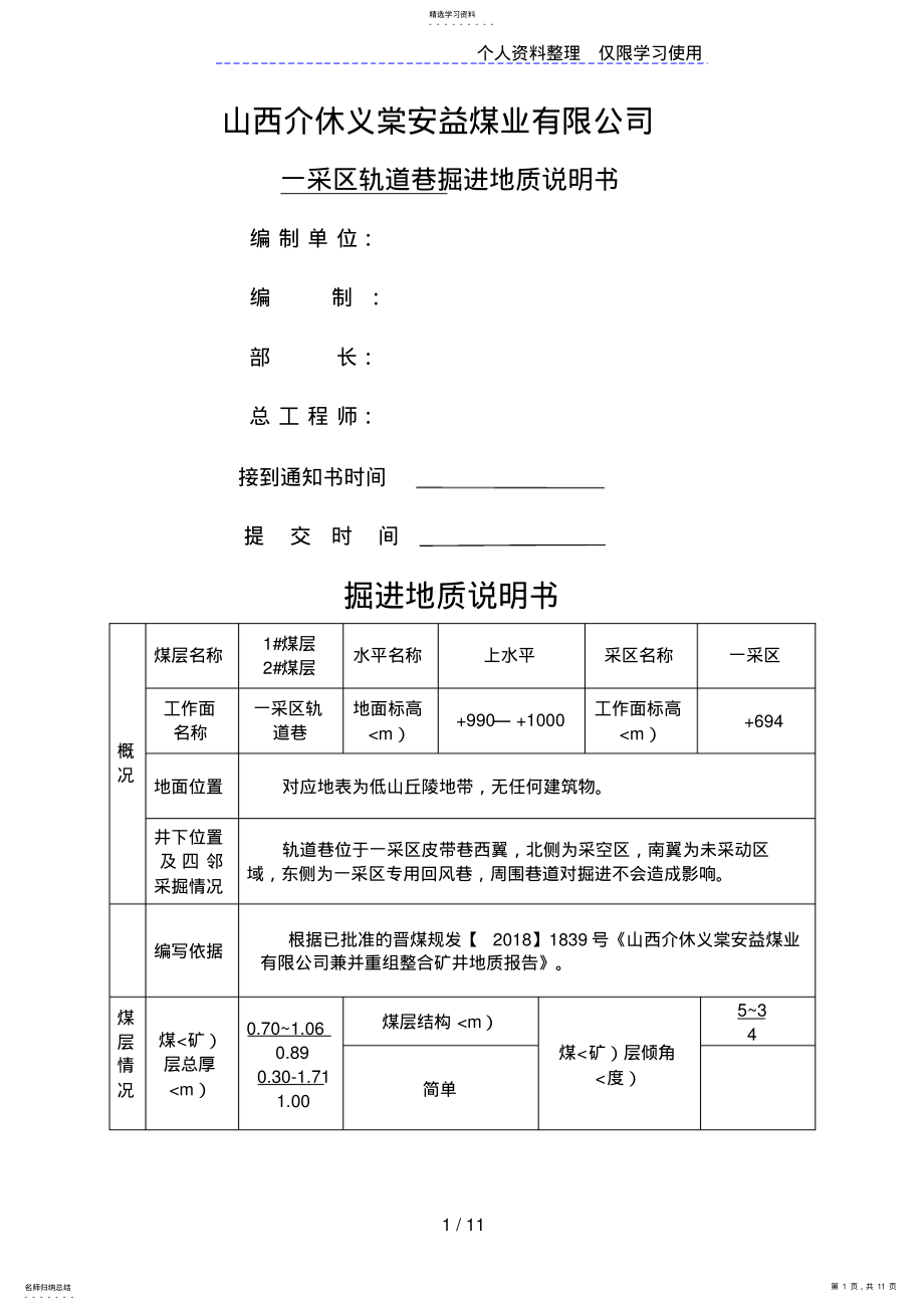 2022年掘进地质说明书 .pdf_第1页