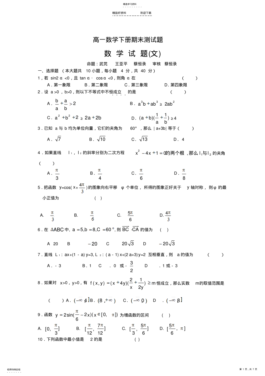 2022年高一数学下册期末测试题 .pdf_第1页